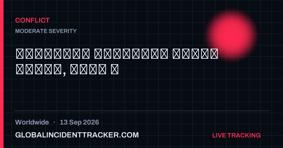 Conflict incident in worldwide on 13 September 2026 — Global Incident Tracker report card