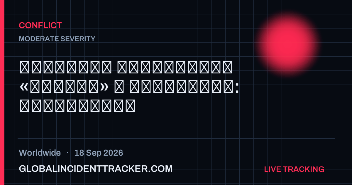 Conflict incident in worldwide on 18 September 2026 — Global Incident Tracker report card