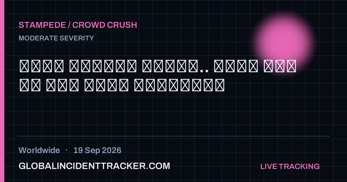 Stampede / Crowd Crush incident in worldwide on 19 September 2026 — Global Incident Tracker report card