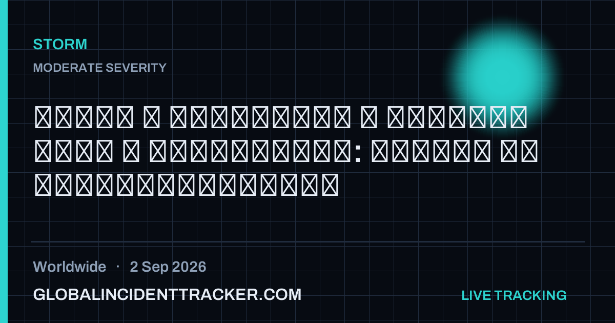 Storm incident in worldwide on 2 September 2026 — Global Incident Tracker report card
