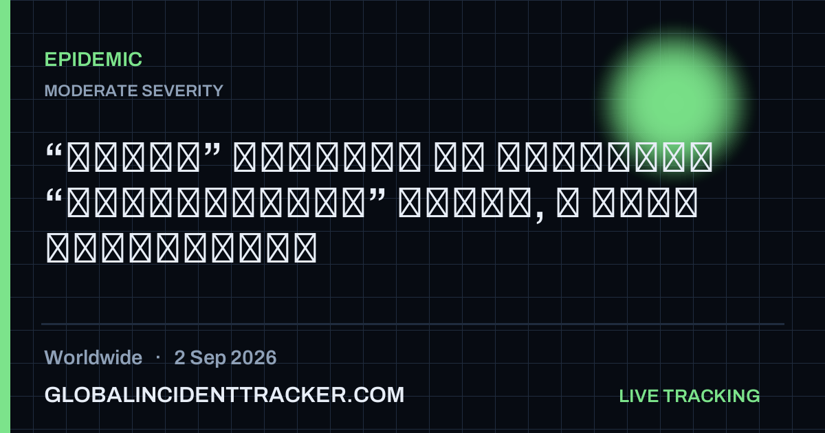 Epidemic incident in worldwide on 2 September 2026 — Global Incident Tracker report card