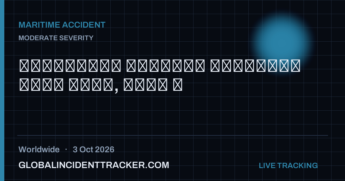 Maritime Accident incident in worldwide on 3 October 2026 — Global Incident Tracker report card