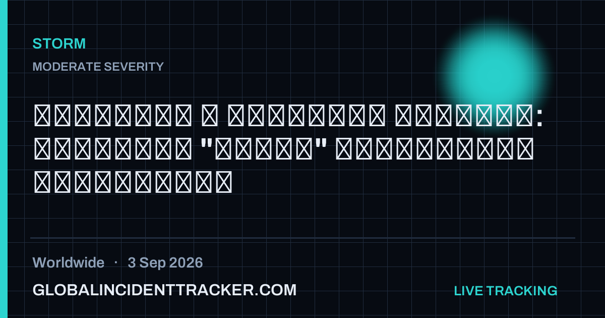 Storm incident in worldwide on 3 September 2026 — Global Incident Tracker report card
