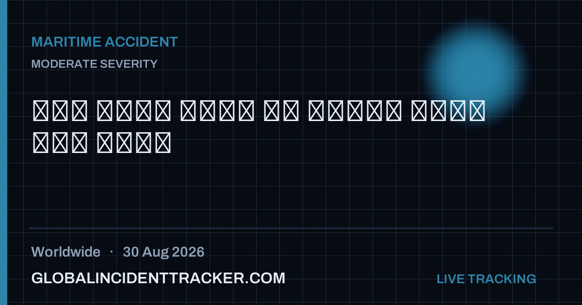 Maritime Accident incident in worldwide on 30 August 2026 — Global Incident Tracker report card