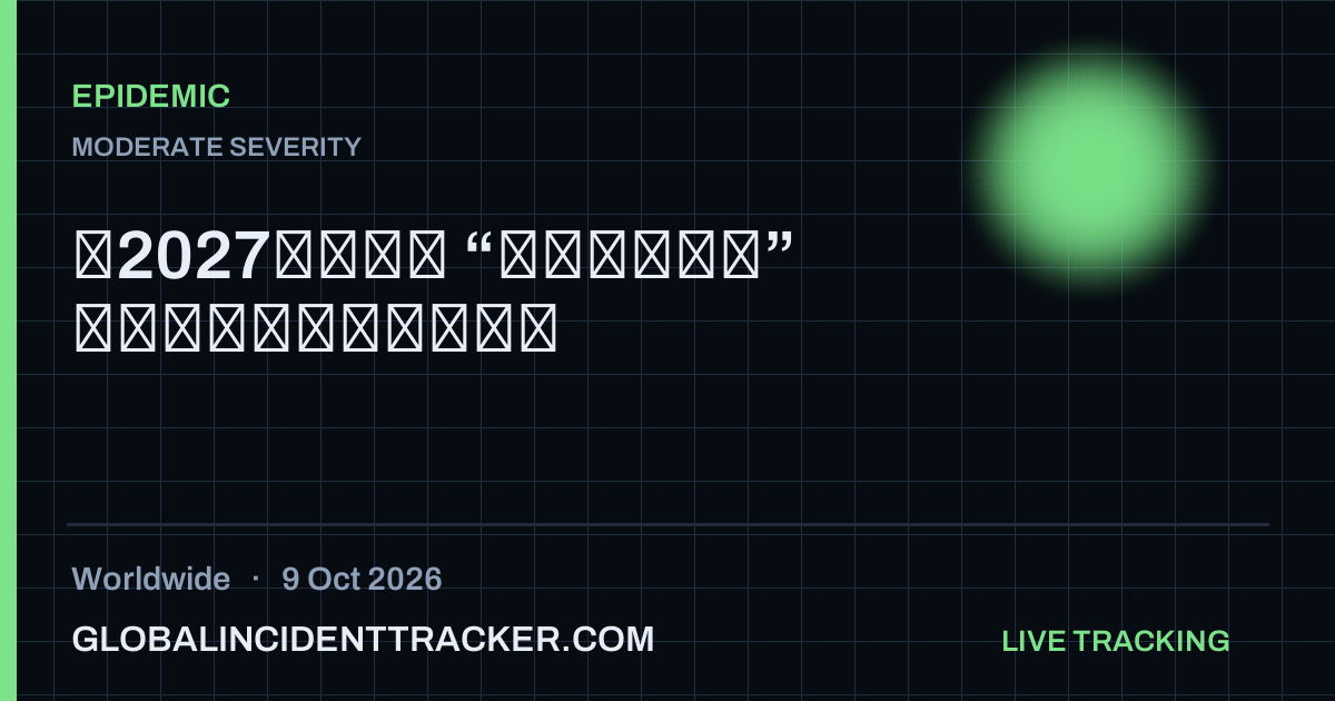 Epidemic incident in worldwide on 9 October 2026 — Global Incident Tracker report card